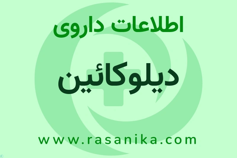 اطلاعات داروی دیلوکائین
