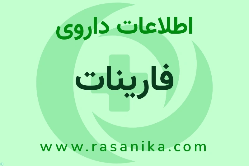 اطلاعات داروی فارینات