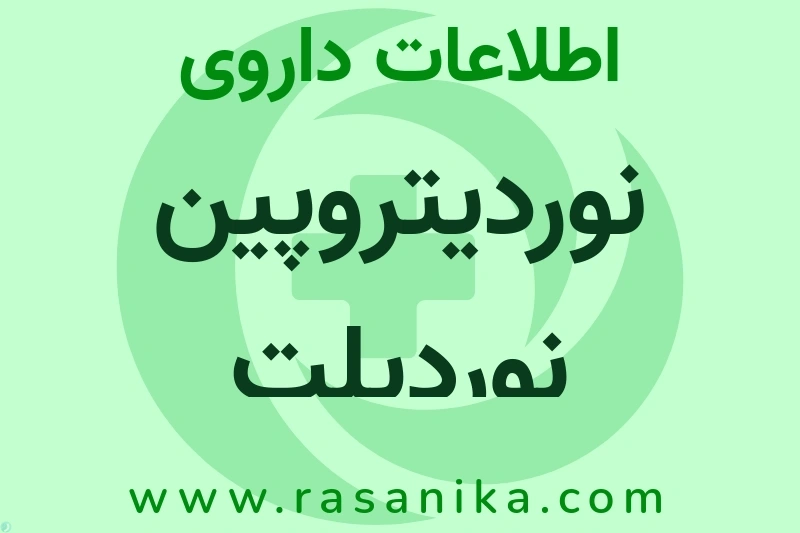 نوردیتروپین نوردیلت چیست؟ انواع دارو، عوارض احتمالی، کاربردها و روش مصرف