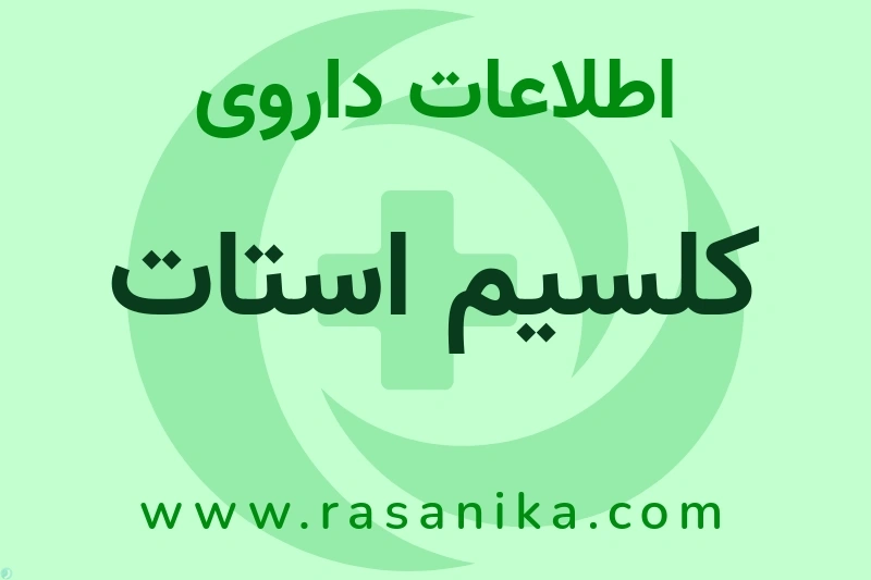 اطلاعات داروی کلسیم استات