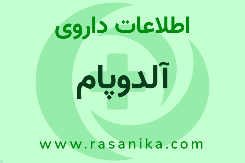 آلدوپام چیست؟ انواع دارو، عوارض احتمالی، کاربردها و روش مصرف
