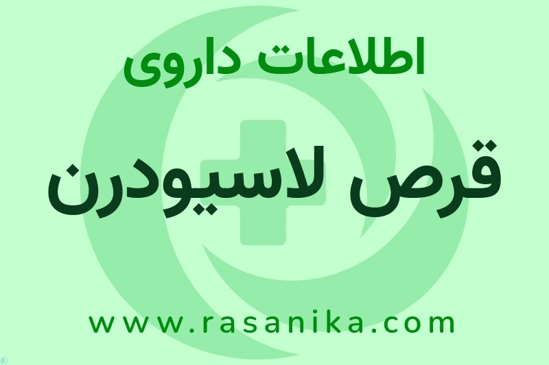 اطلاعات داروی قرص لاسیودرن