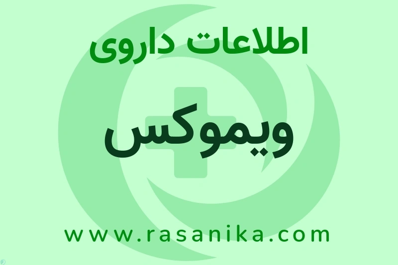 ویموکس چیست؟ انواع دارو، عوارض احتمالی، کاربردها و روش مصرف