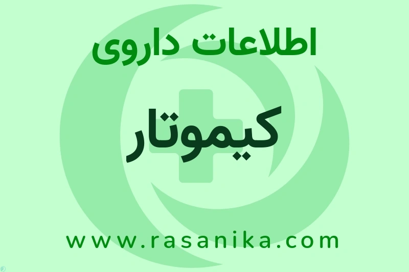 اطلاعات داروی کیموتار