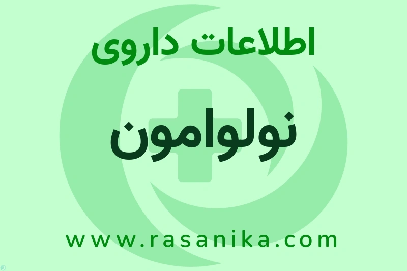 اطلاعات داروی نولوامون