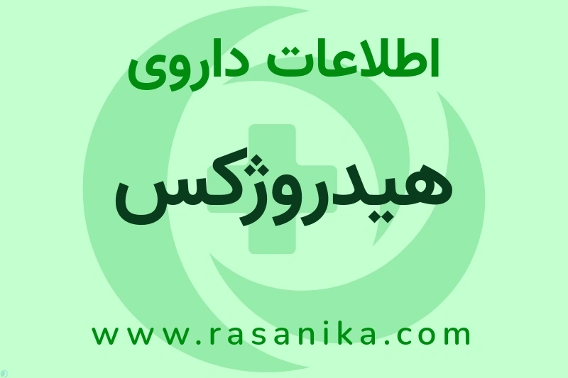 اطلاعات داروی هیدروژکس