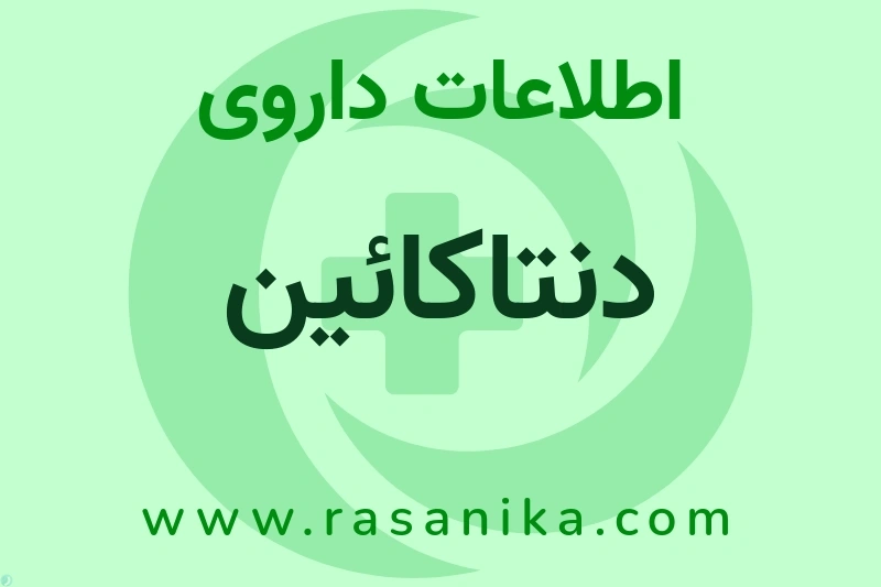 دنتاکائین چیست؟ انواع دارو، عوارض احتمالی، کاربردها و روش مصرف