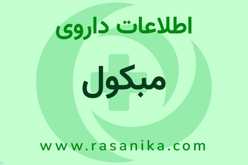 مبکول چیست؟ انواع دارو، عوارض احتمالی، کاربردها و روش مصرف