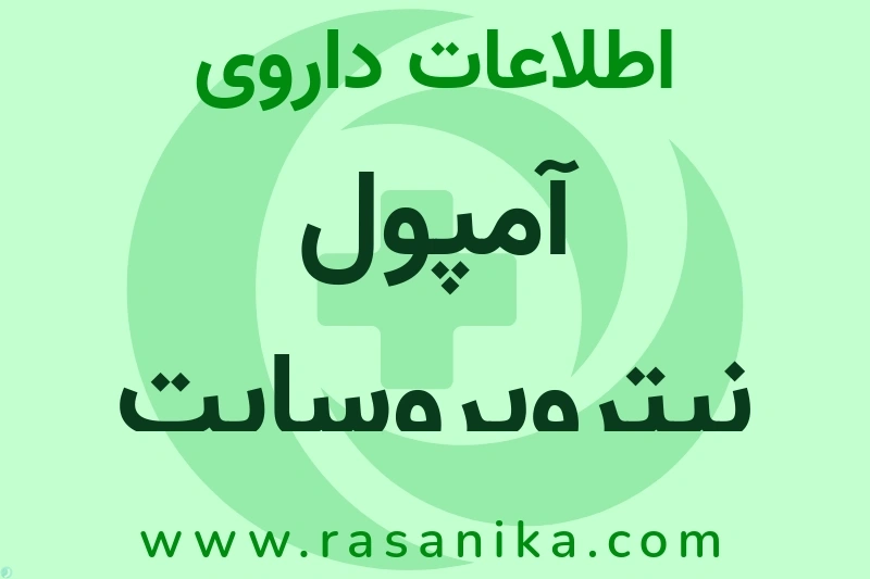 اطلاعات داروی آمپول نیتروپروسایت فایدس