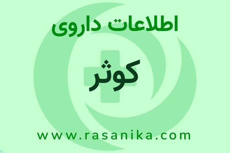 کوثر چیست؟ انواع دارو، عوارض احتمالی، کاربردها و روش مصرف