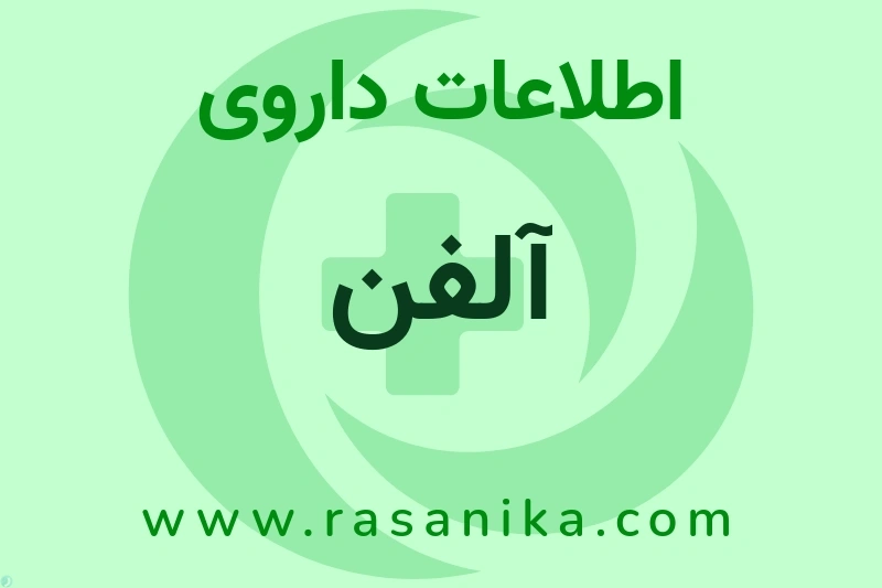 اطلاعات داروی آلفن
