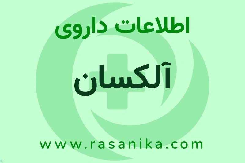 اطلاعات داروی آلکسان