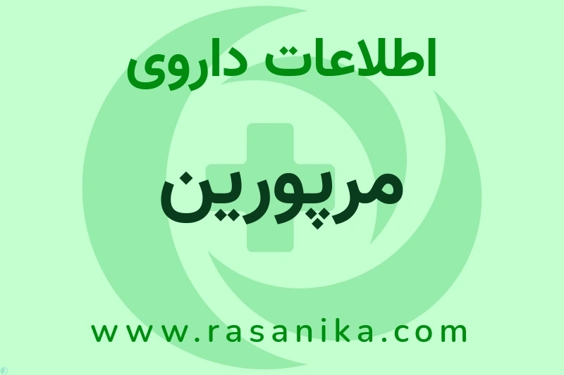 مرپورین چیست؟ انواع دارو، عوارض احتمالی، کاربردها و روش مصرف