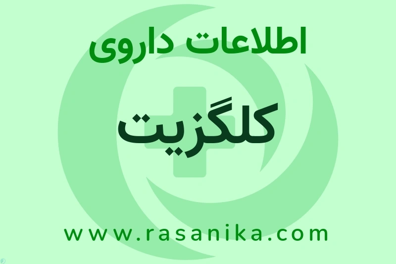 اطلاعات داروی کلگزیت