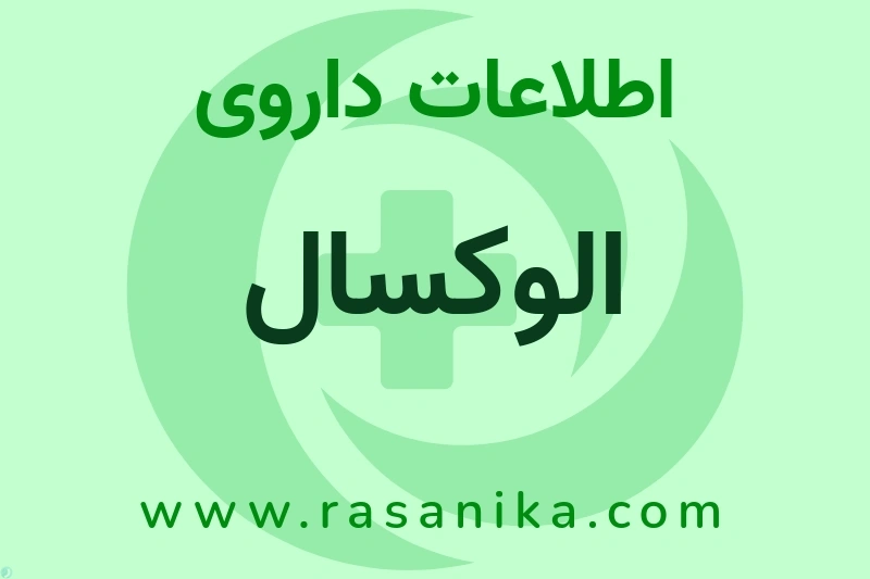 الوکسال چیست؟ انواع دارو، عوارض احتمالی، کاربردها و روش مصرف