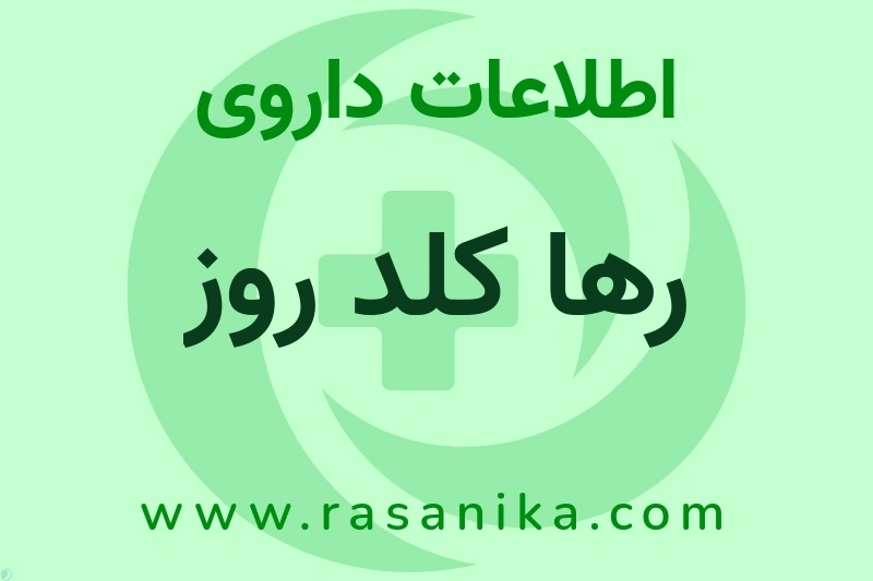 اطلاعات داروی رها کلد روز