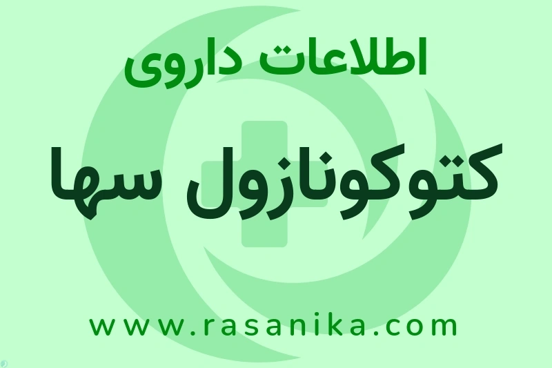 اطلاعات داروی کتوکونازول سها