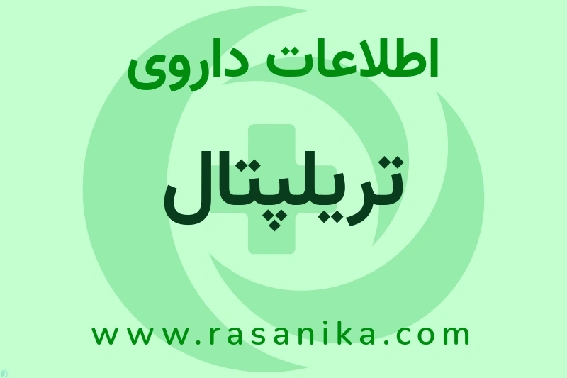اطلاعات داروی تریلپتال