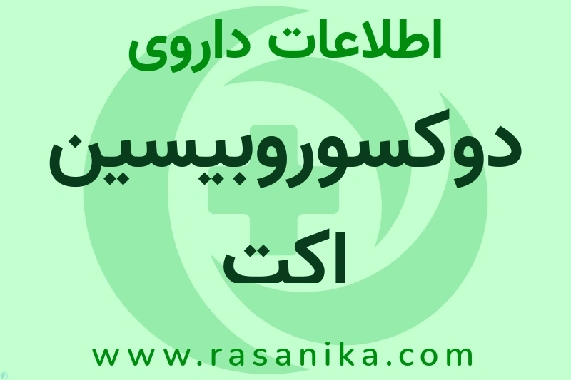 اطلاعات داروی دوکسوروبیسین اکتِ
