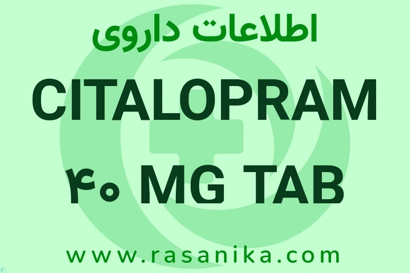 CITALOPRAM 40 MG TAB چیست؟ انواع دارو، عوارض احتمالی، کاربردها و روش مصرف
