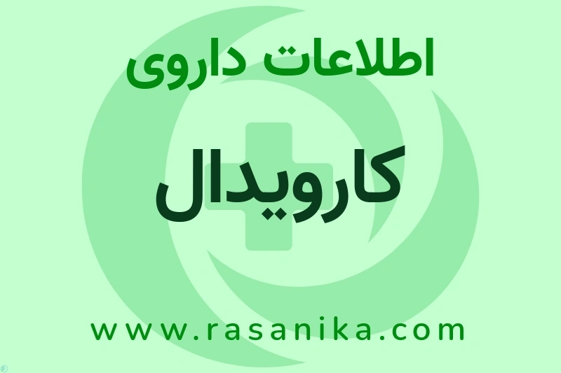 کارویدال چیست؟ انواع دارو، عوارض احتمالی، کاربردها و روش مصرف