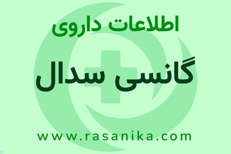 اطلاعات داروی گانسی سدال