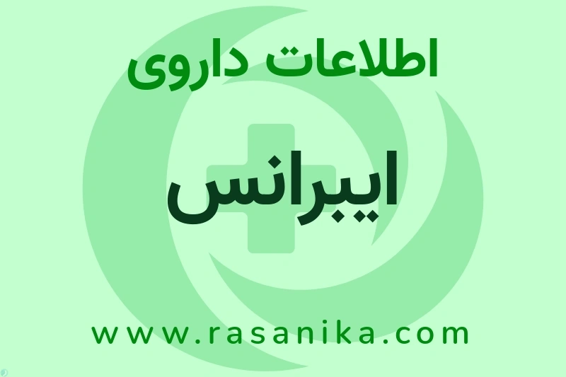 اطلاعات داروی ایبرانس