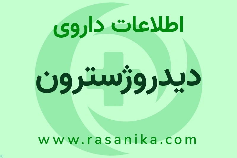 اطلاعات داروی دیدروژسترون