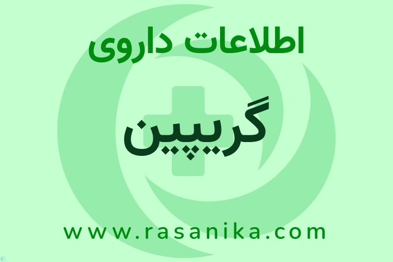 گریپین چیست؟ انواع دارو، عوارض احتمالی، کاربردها و روش مصرف