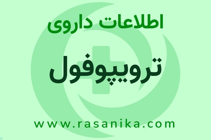 ترویپوفول چیست؟ انواع دارو، عوارض احتمالی، کاربردها و روش مصرف