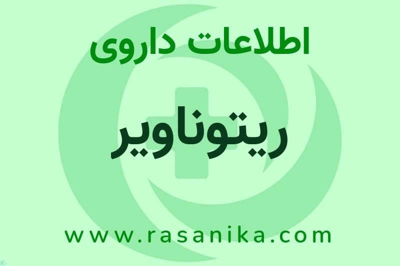 اطلاعات داروی ریتوناویر