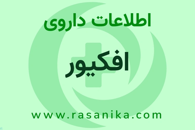 اطلاعات داروی افکیور