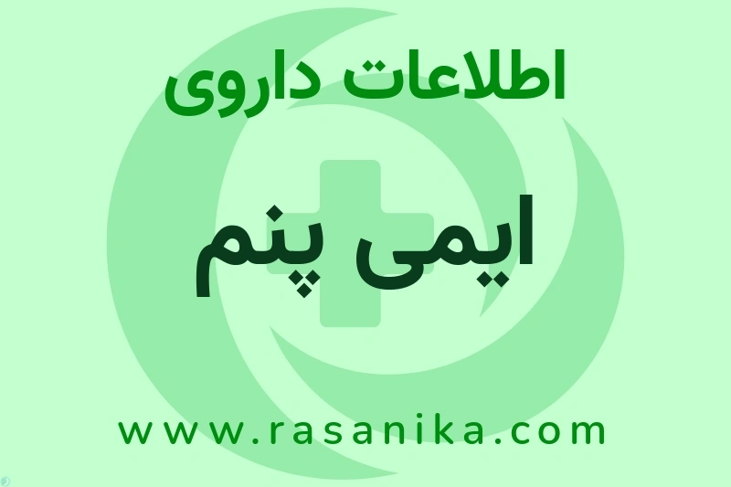 ایمی پنم چیست؟ انواع دارو، عوارض احتمالی، کاربردها و روش مصرف