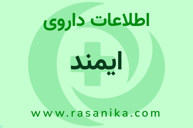 ایمند چیست؟ انواع دارو، عوارض احتمالی، کاربردها و روش مصرف