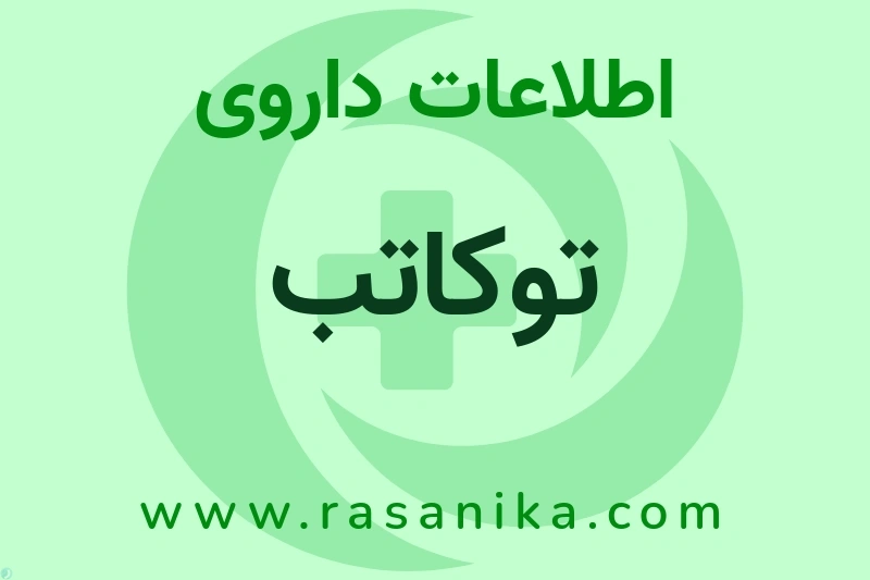 اطلاعات داروی توکاتب