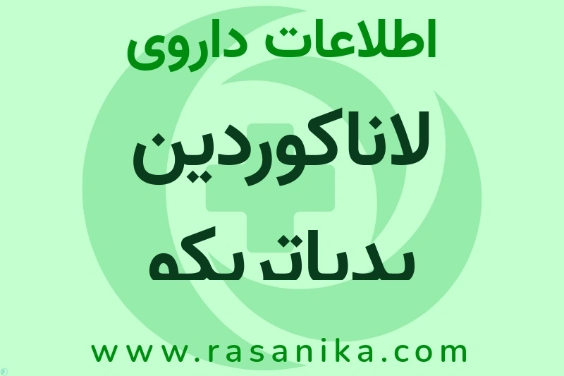 اطلاعات داروی لاناکوردین پدیاتریکو