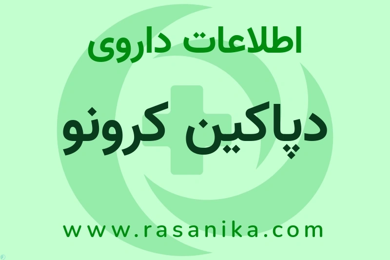 اطلاعات داروی دپاکین کرونو