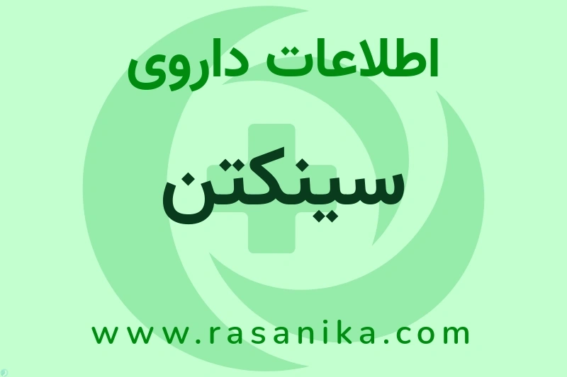 سینکتن چیست؟ انواع دارو، عوارض احتمالی، کاربردها و روش مصرف