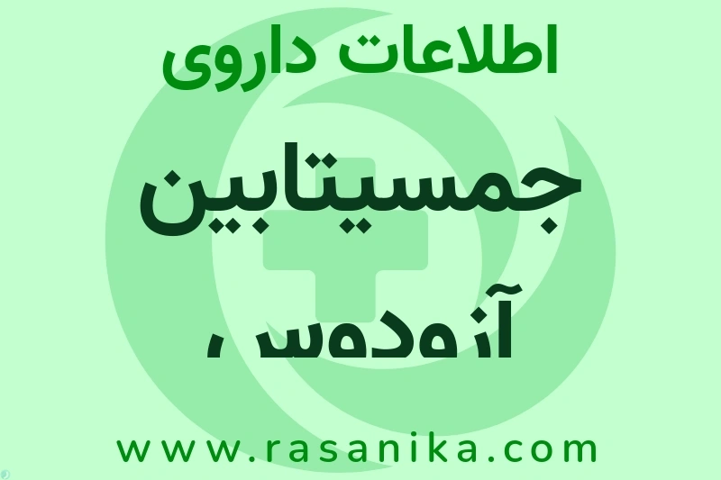 جمسیتابین آزودوس چیست؟ انواع دارو، عوارض احتمالی، کاربردها و روش مصرف