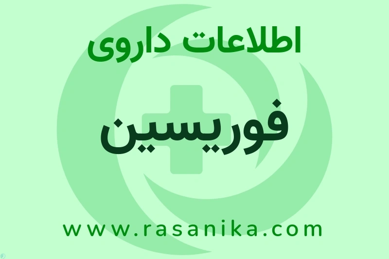 اطلاعات داروی فوریسین