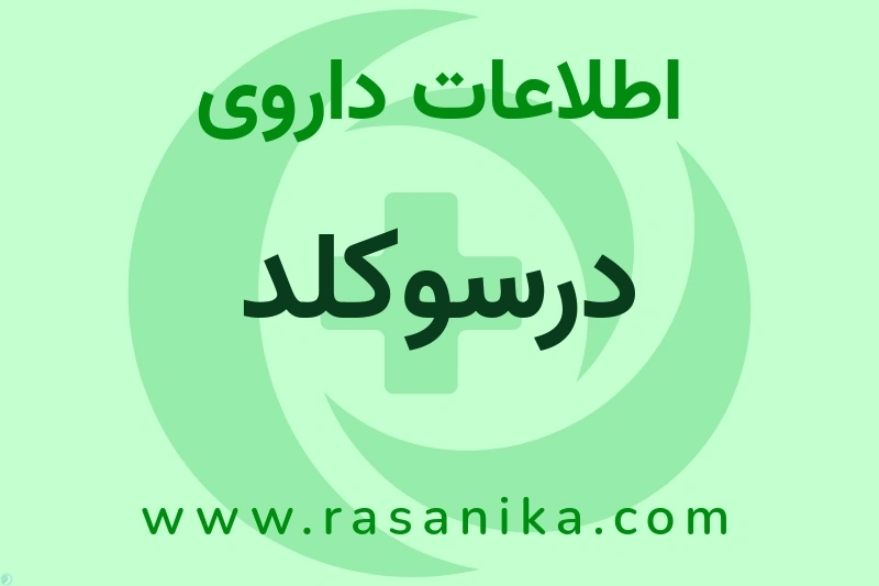 درسوکلد چیست؟ انواع دارو، عوارض احتمالی، کاربردها و روش مصرف