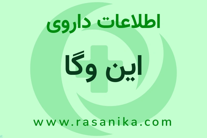 اطلاعات داروی این وگا