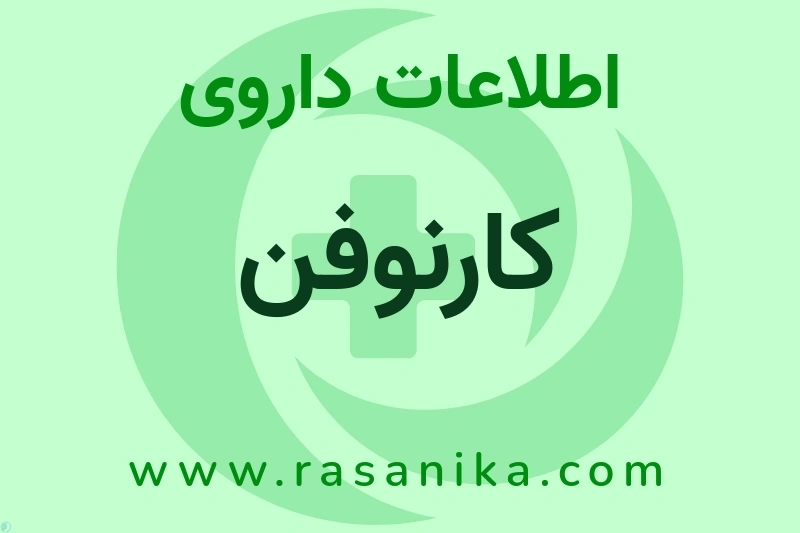 اطلاعات داروی کارنوفن