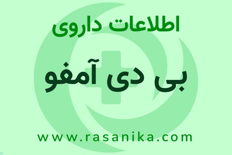 اطلاعات داروی بی دی آمفو