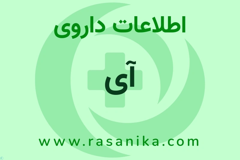 َآی چیست؟ انواع دارو، عوارض احتمالی، کاربردها و روش مصرف