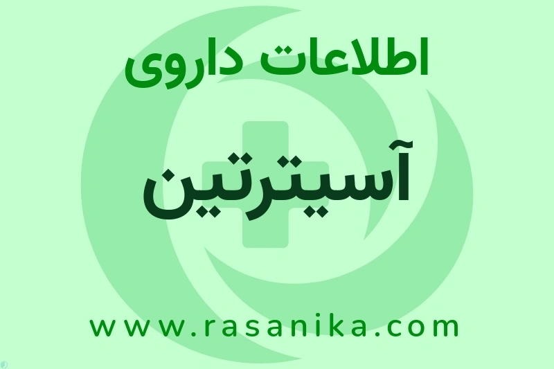 آسیترتین چیست؟ انواع دارو، عوارض احتمالی، کاربردها و روش مصرف