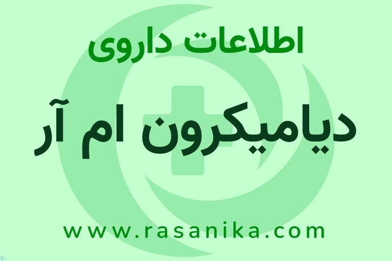 دیامیکرون ام آر چیست؟ انواع دارو، عوارض احتمالی، کاربردها و روش مصرف