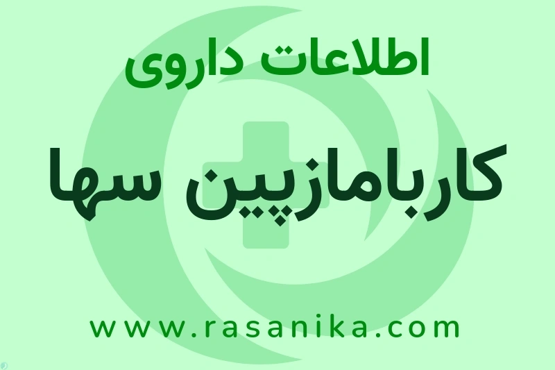 اطلاعات داروی کاربامازپین سها