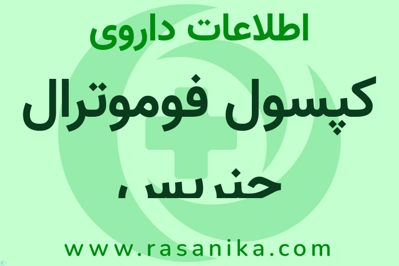 کپسول فوموترال جنریس چیست؟ انواع دارو، عوارض احتمالی، کاربردها و روش مصرف