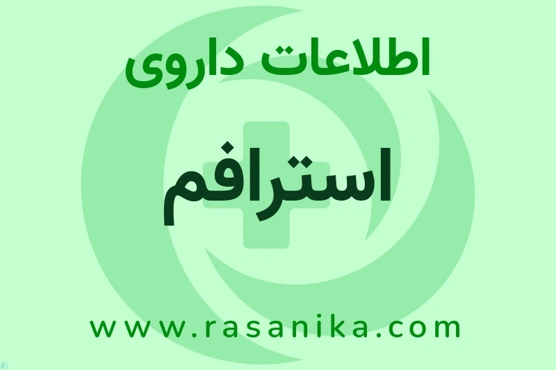 استرافم چیست؟ انواع دارو، عوارض احتمالی، کاربردها و روش مصرف